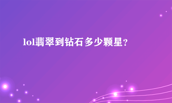 lol翡翠到钻石多少颗星？