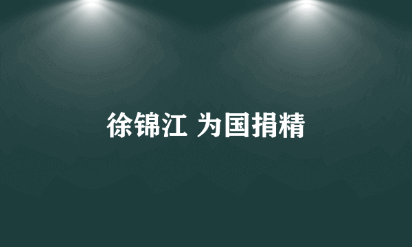 徐锦江 为国捐精