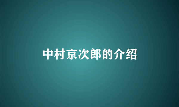 中村京次郎的介绍
