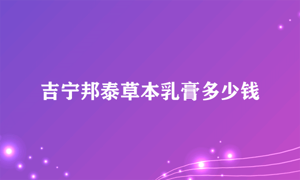 吉宁邦泰草本乳膏多少钱