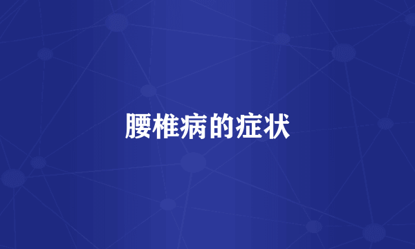 腰椎病的症状