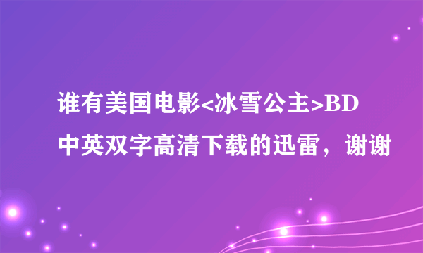谁有美国电影<冰雪公主>BD中英双字高清下载的迅雷，谢谢