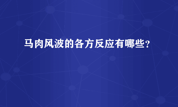 马肉风波的各方反应有哪些？