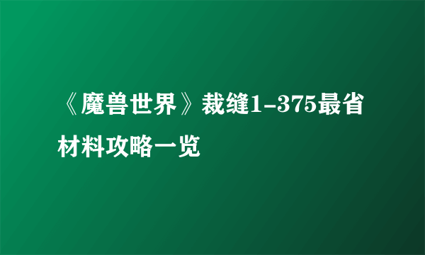 《魔兽世界》裁缝1-375最省材料攻略一览