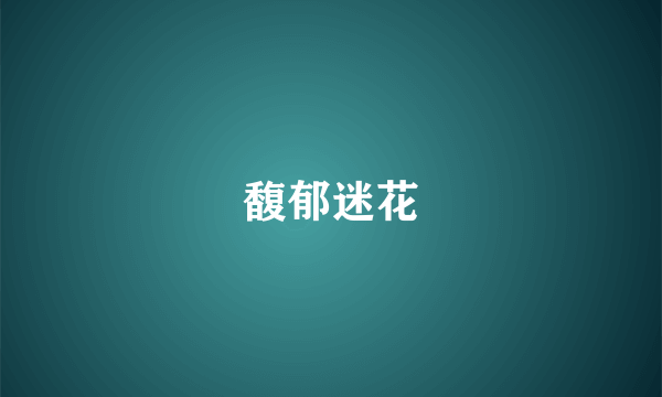 馥郁迷花