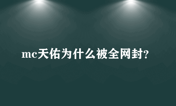 mc天佑为什么被全网封？