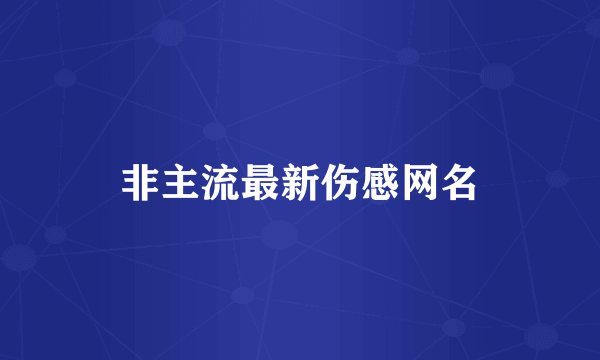 非主流最新伤感网名