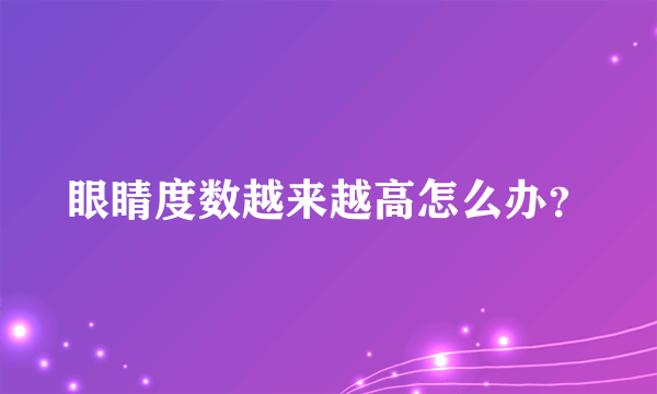 眼睛度数越来越高怎么办？