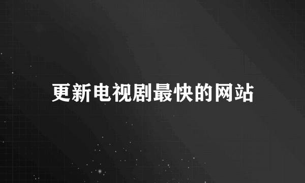 更新电视剧最快的网站