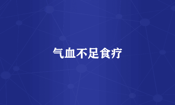 气血不足食疗