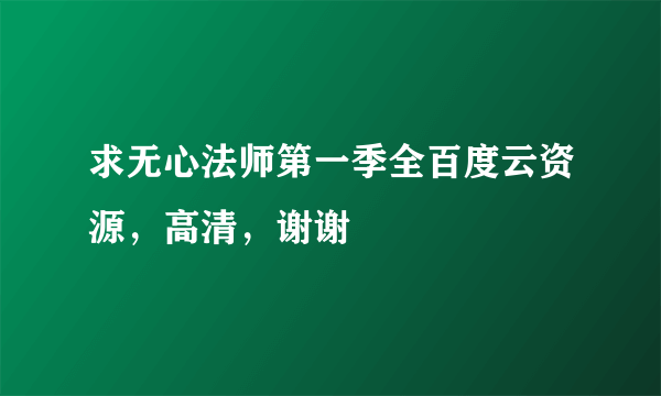 求无心法师第一季全百度云资源，高清，谢谢