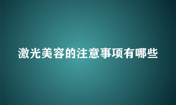 激光美容的注意事项有哪些