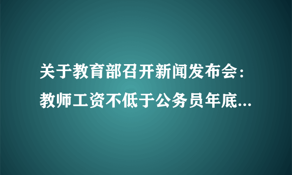 关于教育部召开新闻发布会：教师工资不低于公务员年底须完成，提高教师待遇，提高教师整体素质，你怎么看？