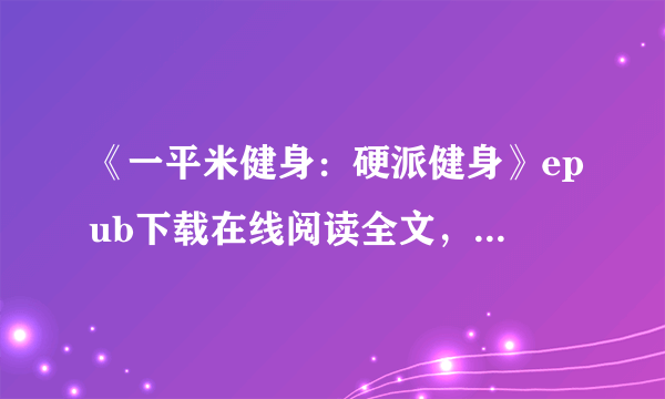 《一平米健身：硬派健身》epub下载在线阅读全文，求百度网盘云资源