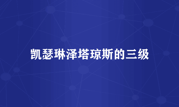 凯瑟琳泽塔琼斯的三级