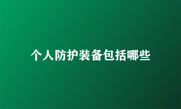 个人防护装备包括哪些