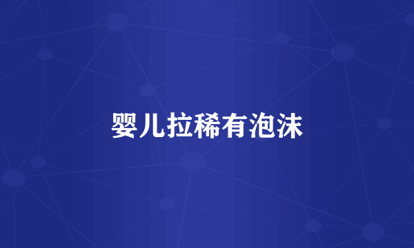 婴儿拉稀有泡沫