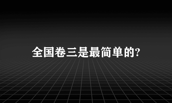 全国卷三是最简单的?