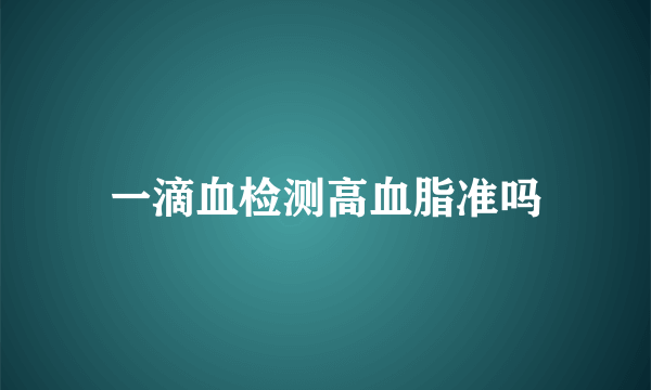 一滴血检测高血脂准吗