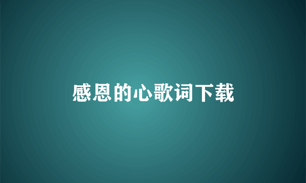 感恩的心歌词下载