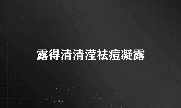 露得清清滢祛痘凝露