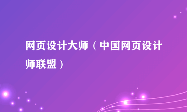 网页设计大师（中国网页设计师联盟）