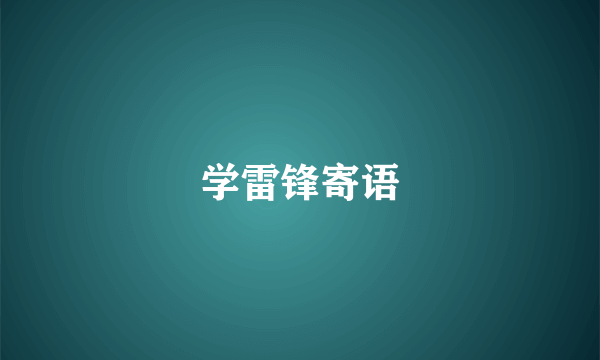 学雷锋寄语
