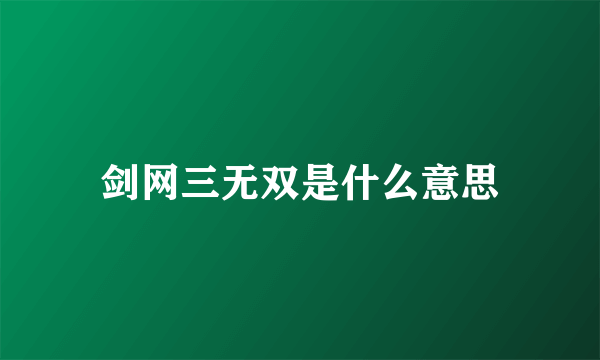 剑网三无双是什么意思