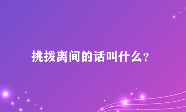 挑拨离间的话叫什么？