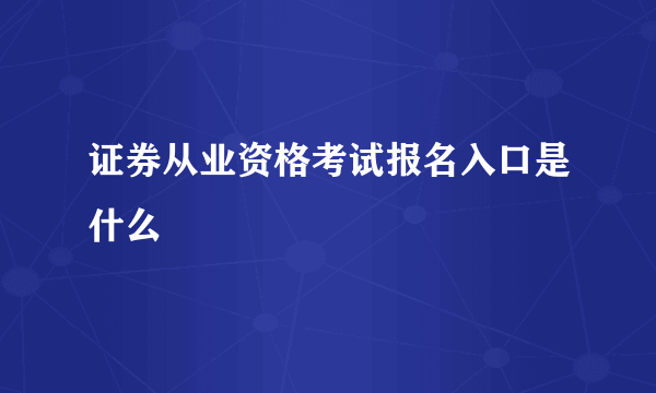 证券从业资格考试报名入口是什么