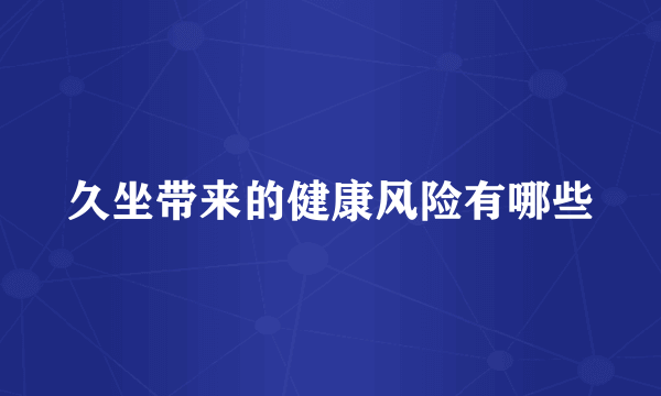 久坐带来的健康风险有哪些