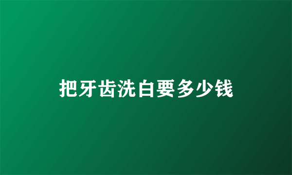 把牙齿洗白要多少钱