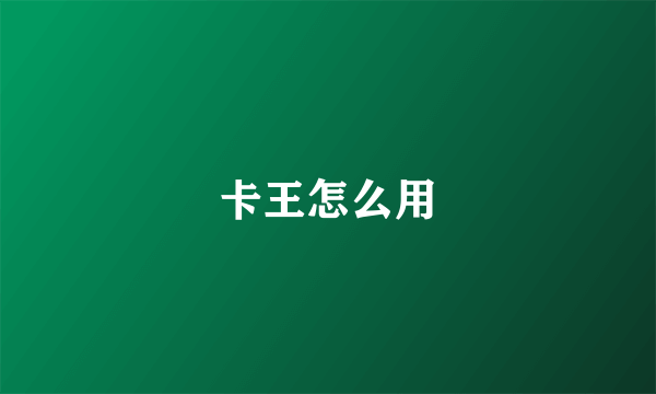 卡王怎么用