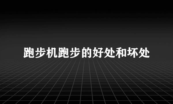 跑步机跑步的好处和坏处