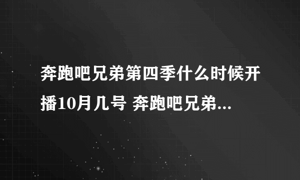 奔跑吧兄弟第四季什么时候开播10月几号 奔跑吧兄弟第四季什么时候开播10月几号