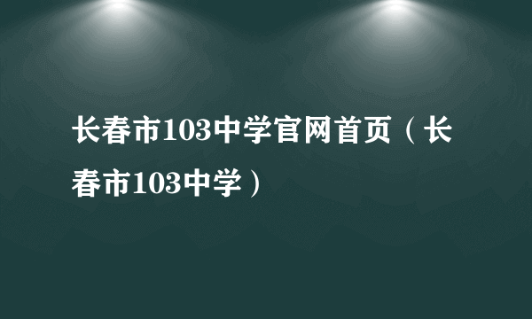 长春市103中学官网首页（长春市103中学）