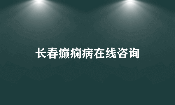 长春癫痫病在线咨询