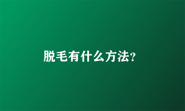 脱毛有什么方法？