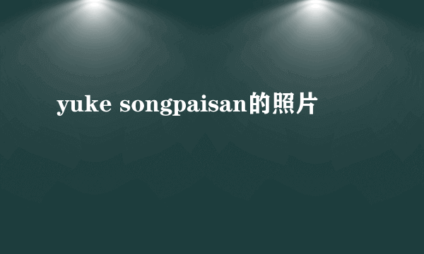 yuke songpaisan的照片