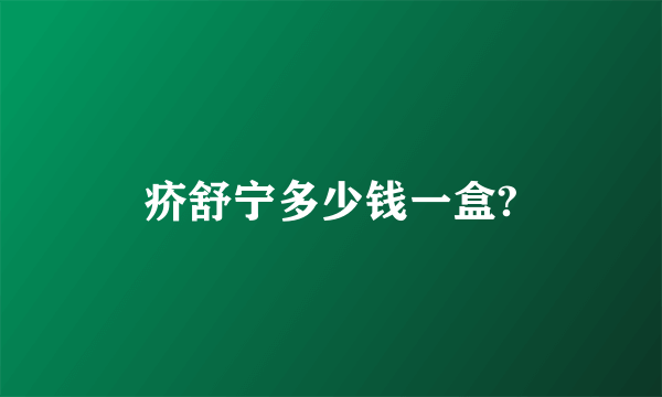 疥舒宁多少钱一盒?