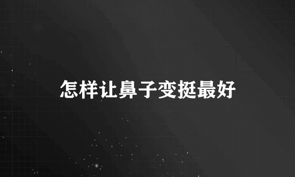 怎样让鼻子变挺最好
