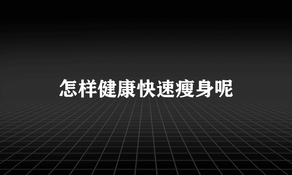 怎样健康快速瘦身呢