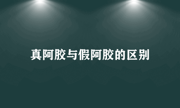 真阿胶与假阿胶的区别