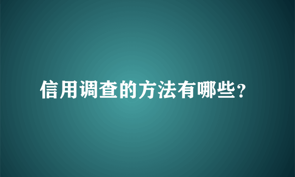 信用调查的方法有哪些？