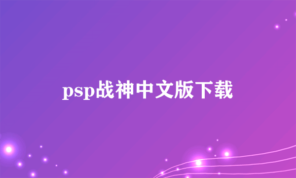 psp战神中文版下载