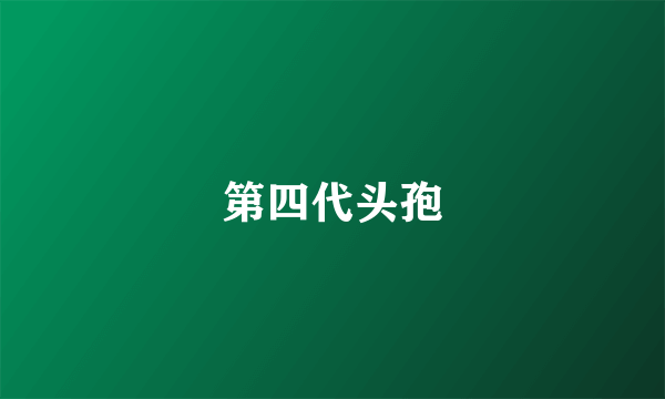 第四代头孢