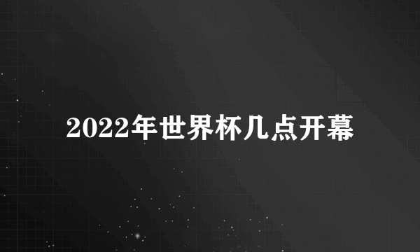 2022年世界杯几点开幕