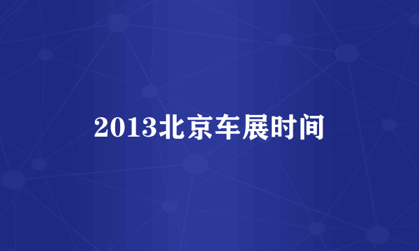 2013北京车展时间