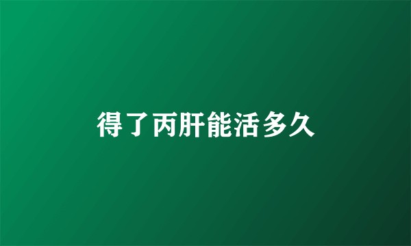 得了丙肝能活多久