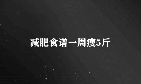 减肥食谱一周瘦5斤